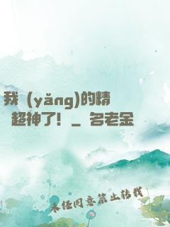 我養(yǎng)的精靈超神了！