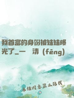 我首富的身份被妹妹曝光了