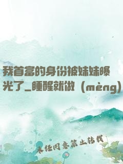 我首富的身份被妹妹曝光了