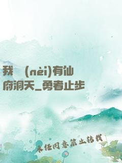 我體內(nèi)有仙府洞天
