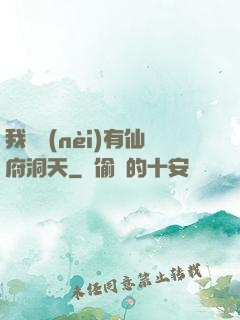 我體內(nèi)有仙府洞天