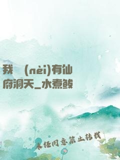 我體內(nèi)有仙府洞天