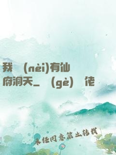 我體內(nèi)有仙府洞天
