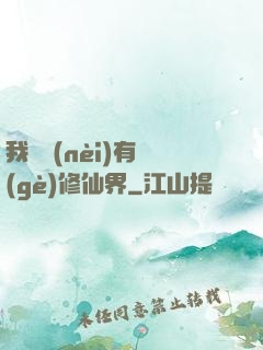 我體內(nèi)有個(gè)修仙界
