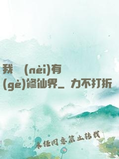 我體內(nèi)有個(gè)修仙界