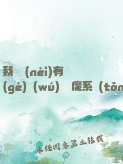 我體內(nèi)有個(gè)無(wú)敵惡魔系統(tǒng)
