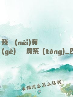 我體內(nèi)有個(gè)無敵惡魔系統(tǒng)