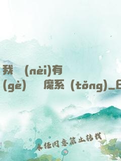 我體內(nèi)有個(gè)無敵惡魔系統(tǒng)