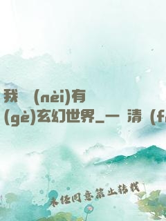 我體內(nèi)有個(gè)玄幻世界