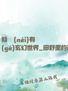 我體內(nèi)有個(gè)玄幻世界