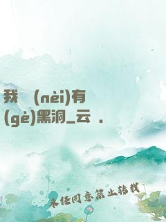 我體內(nèi)有個(gè)黑洞