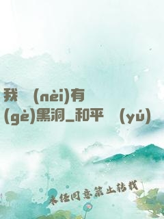 我體內(nèi)有個(gè)黑洞