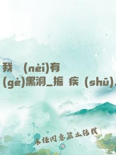 我體內(nèi)有個(gè)黑洞