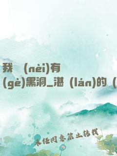 我體內(nèi)有個(gè)黑洞