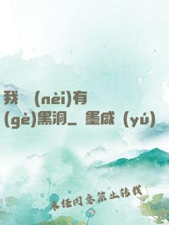 我體內(nèi)有個(gè)黑洞