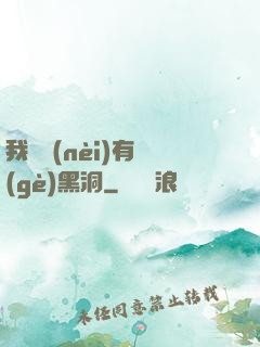 我體內(nèi)有個(gè)黑洞