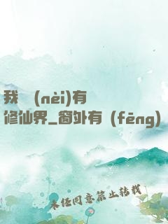 我體內(nèi)有個修仙界