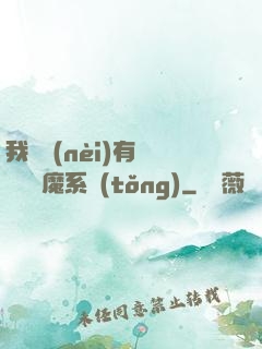 我體內(nèi)有個無敵惡魔系統(tǒng)