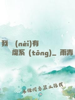 我體內(nèi)有個無敵惡魔系統(tǒng)