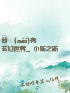 我體內(nèi)有個玄幻世界