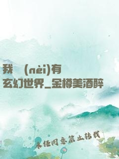 我體內(nèi)有個玄幻世界