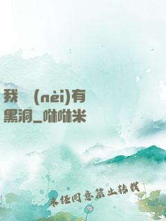 我體內(nèi)有個黑洞