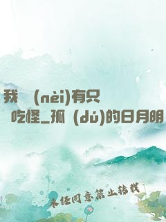 我體內(nèi)有只貪吃怪