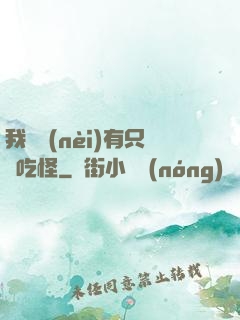 我體內(nèi)有只貪吃怪
