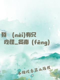 我體內(nèi)有只貪吃怪