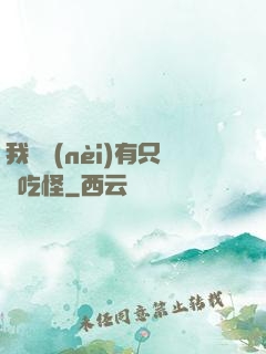 我體內(nèi)有只貪吃怪