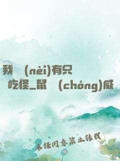 我體內(nèi)有只貪吃怪