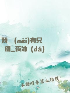 我體內(nèi)有只鳳凰