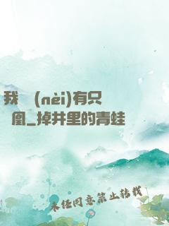 我體內(nèi)有只鳳凰