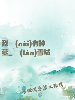 我體內(nèi)有神墓