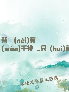 我體內(nèi)有萬(wàn)千神劍