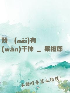 我體內(nèi)有萬(wàn)千神劍