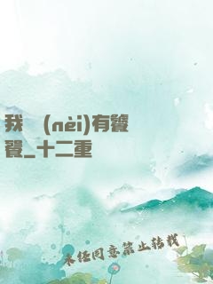 我體內(nèi)有饕餮