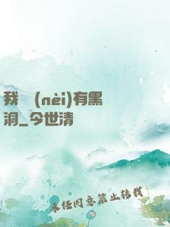我體內(nèi)有黑洞
