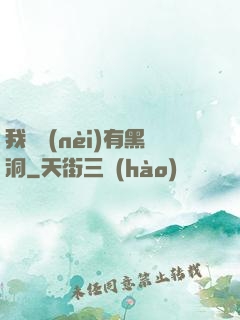 我體內(nèi)有黑洞