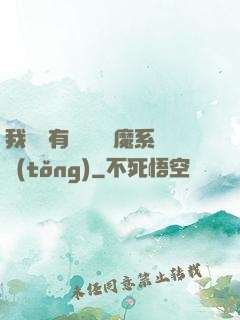 我體內有個無敵惡魔系統(tǒng)