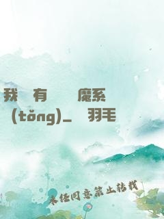 我體內有個無敵惡魔系統(tǒng)