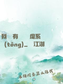 我體內有個無敵惡魔系統(tǒng)