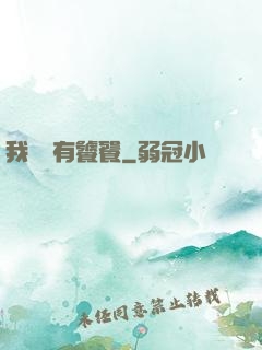 我體內有饕餮