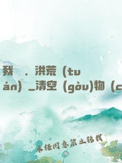 我黃龍，洪荒團(tuán)寵