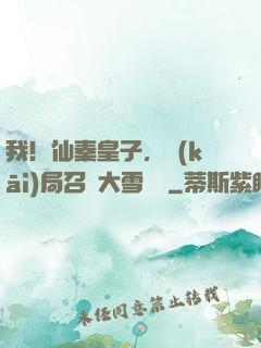 我！仙秦皇子，開(kāi)局召喚大雪龍騎