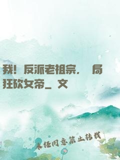 我！反派老祖宗，開局狂砍女帝