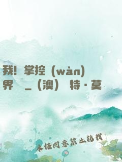 我！掌控萬(wàn)界錢莊