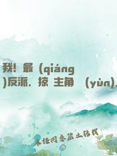 我！最強(qiáng)反派，掠奪主角氣運(yùn)