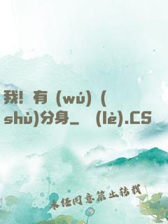 我！有無(wú)數(shù)分身