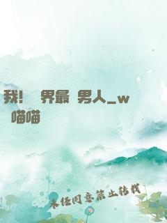 我！萬界最帥男人